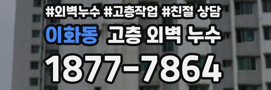 이화동 고층 외벽 누수