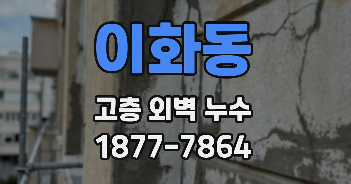 이화동 고층 외벽 누수