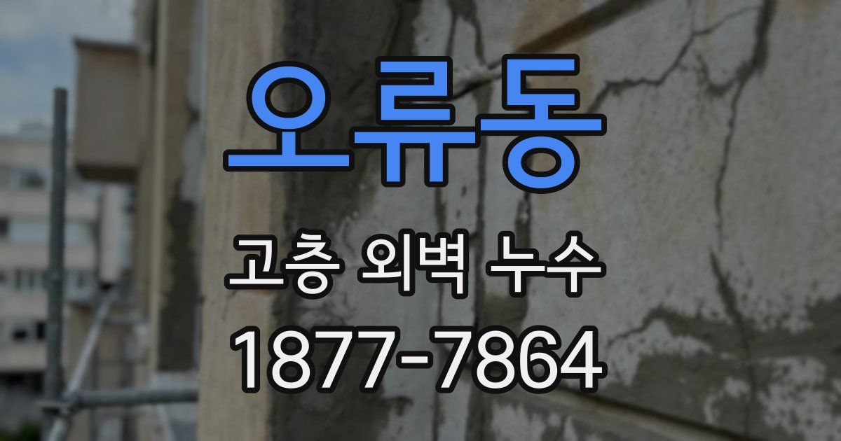 오류동 고층 외벽 누수