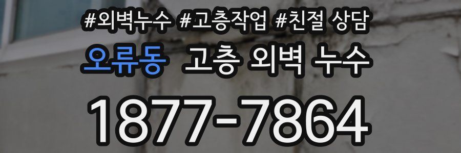 오류동 고층 외벽 누수
