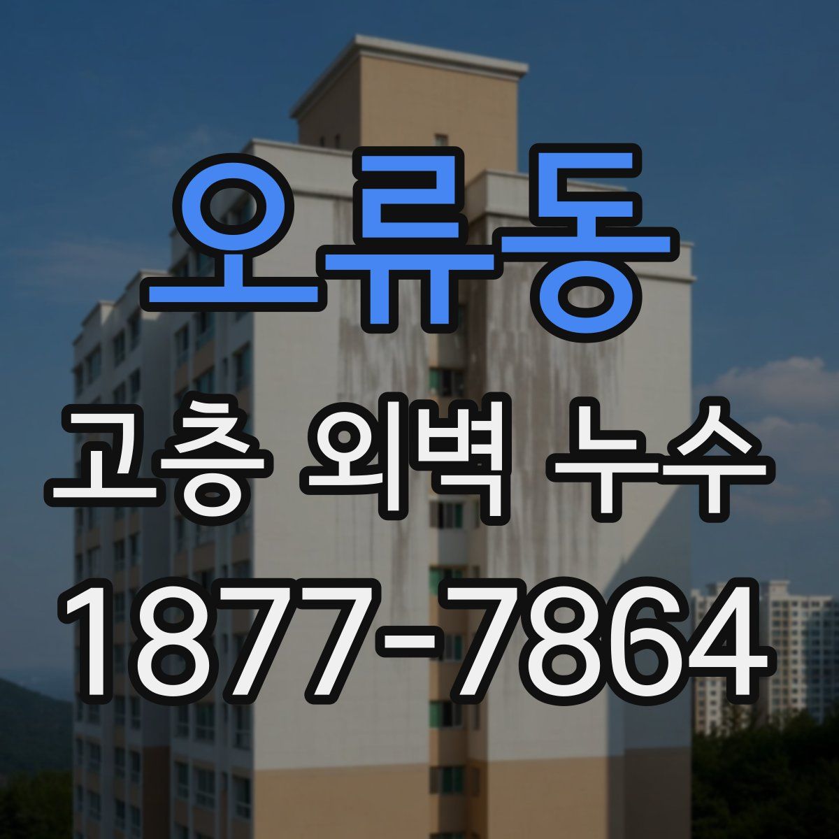 오류동 고층 외벽 누수