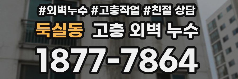 둑실동 고층 외벽 누수