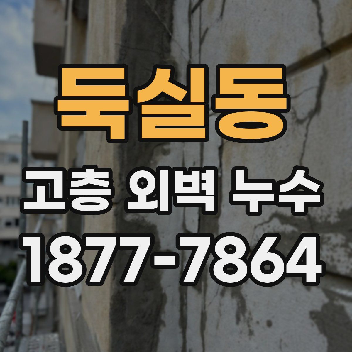 둑실동 고층 외벽 누수