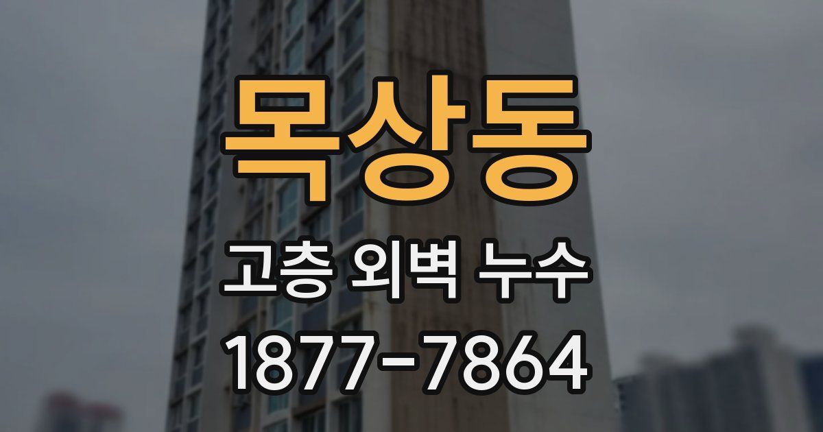 목상동 고층 외벽 누수