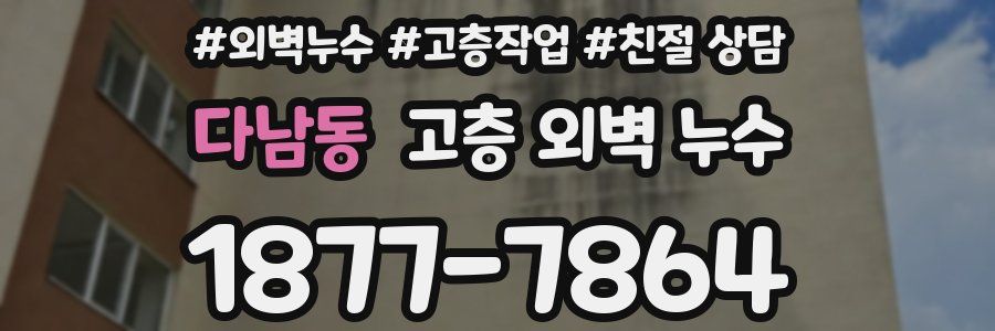 다남동 고층 외벽 누수