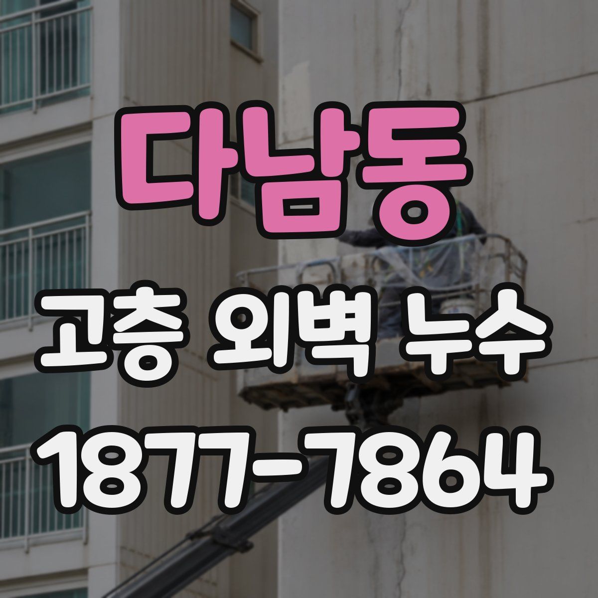 다남동 고층 외벽 누수