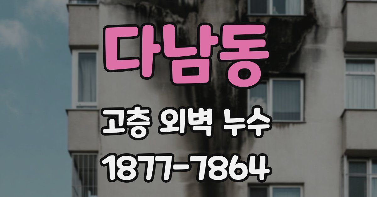 다남동 고층 외벽 누수
