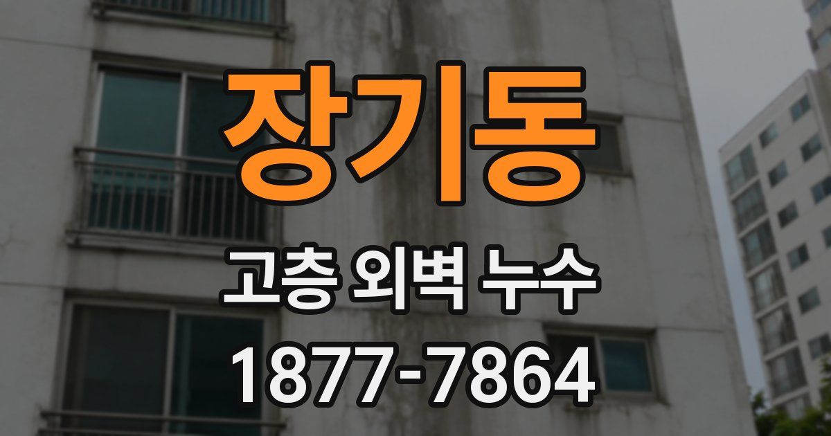 장기동 고층 외벽 누수