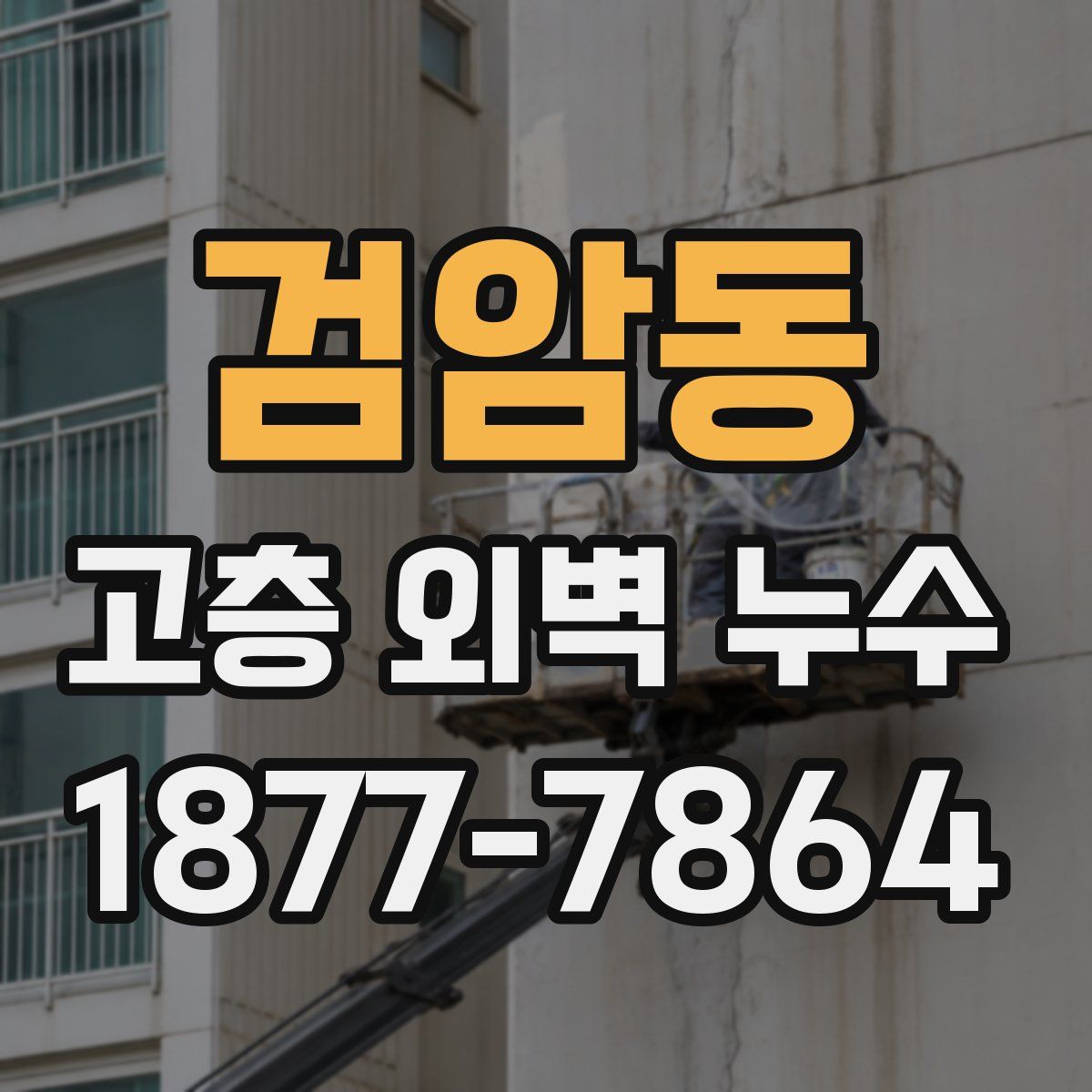 검암동 고층 외벽 누수