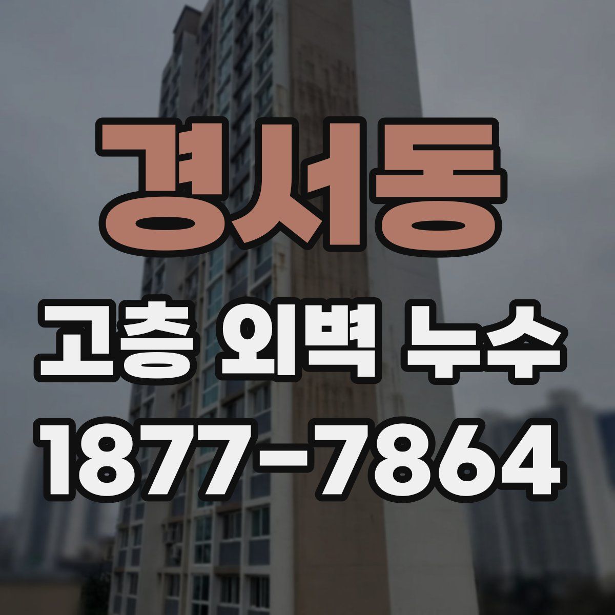 경서동 고층 외벽 누수