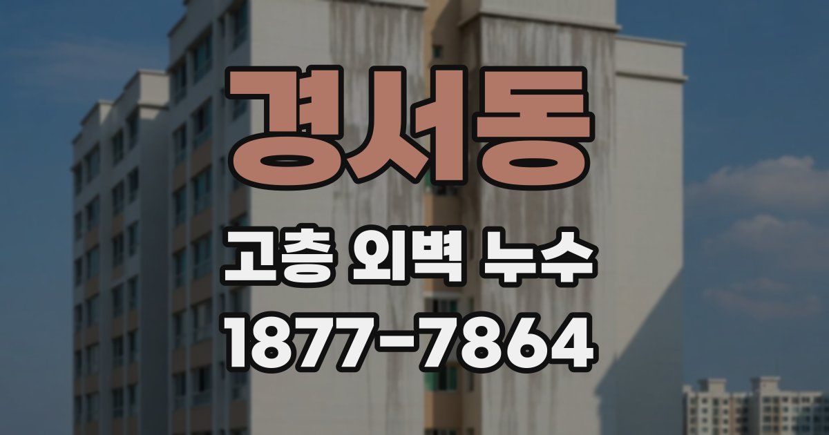 경서동 고층 외벽 누수