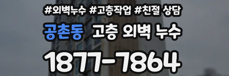 공촌동 고층 외벽 누수