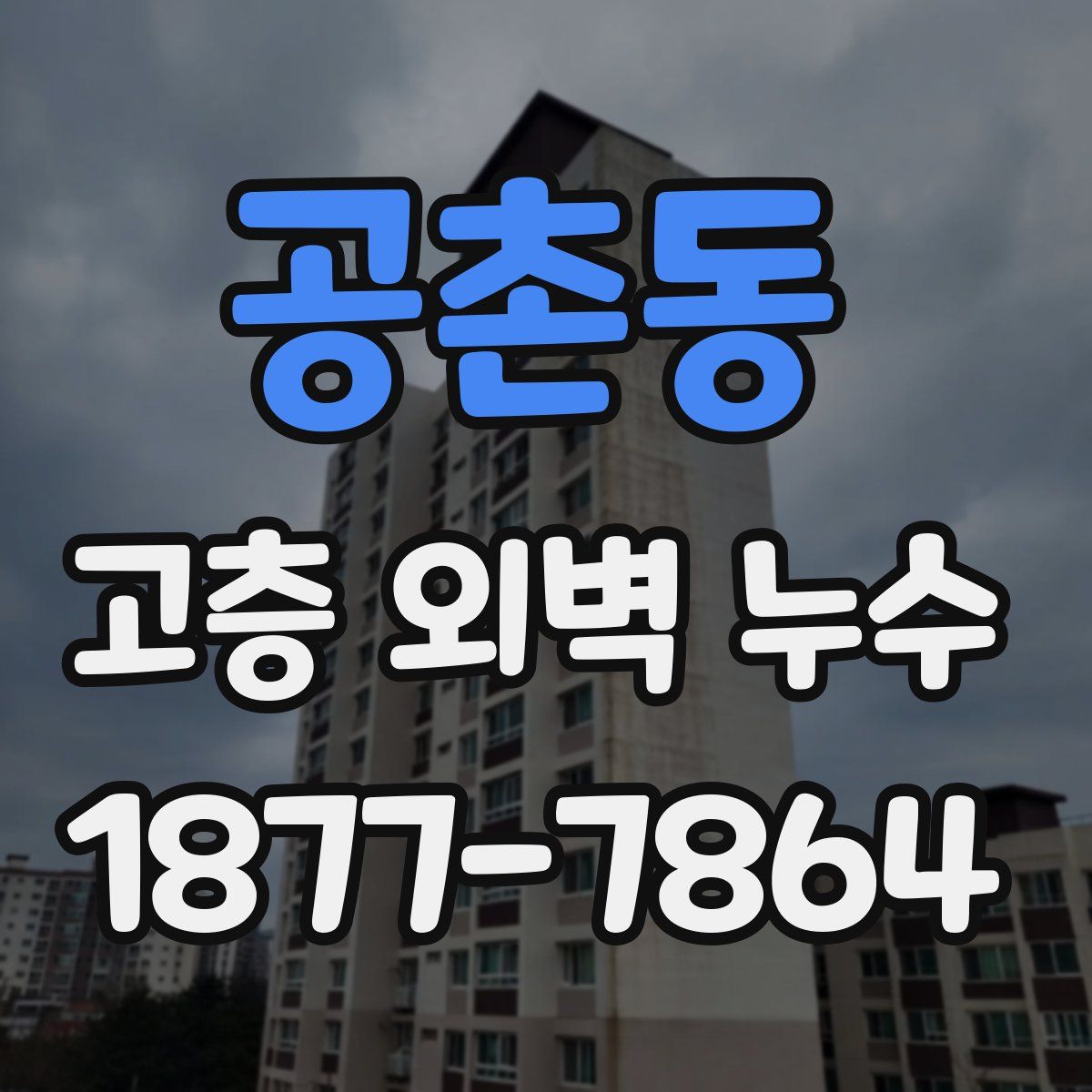 공촌동 고층 외벽 누수