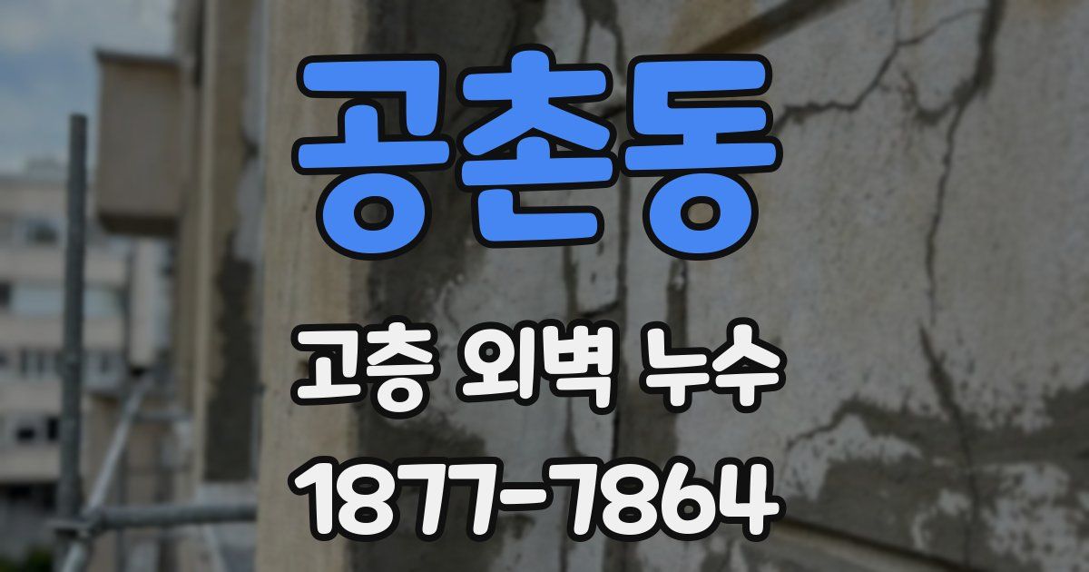 공촌동 고층 외벽 누수