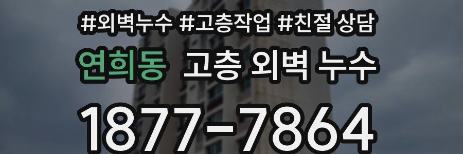 연희동 고층 외벽 누수