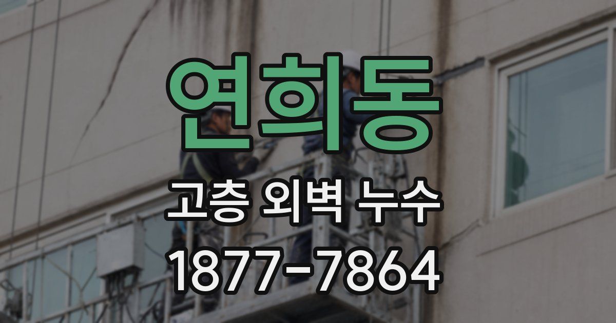 연희동 고층 외벽 누수