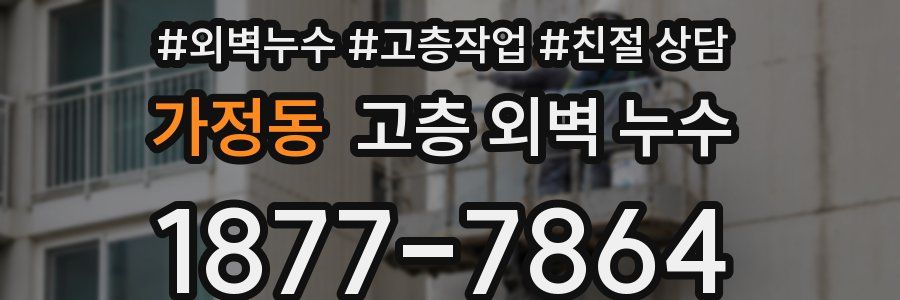 가정동 고층 외벽 누수