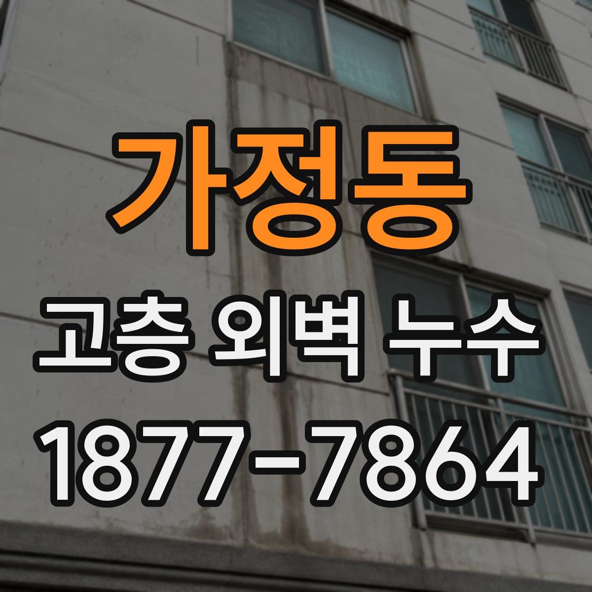 가정동 고층 외벽 누수