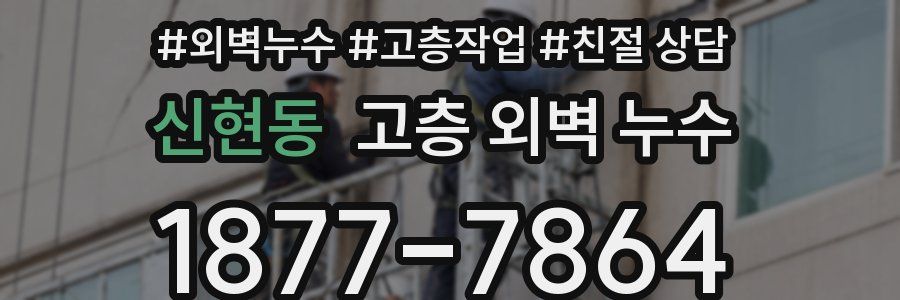 신현동 고층 외벽 누수