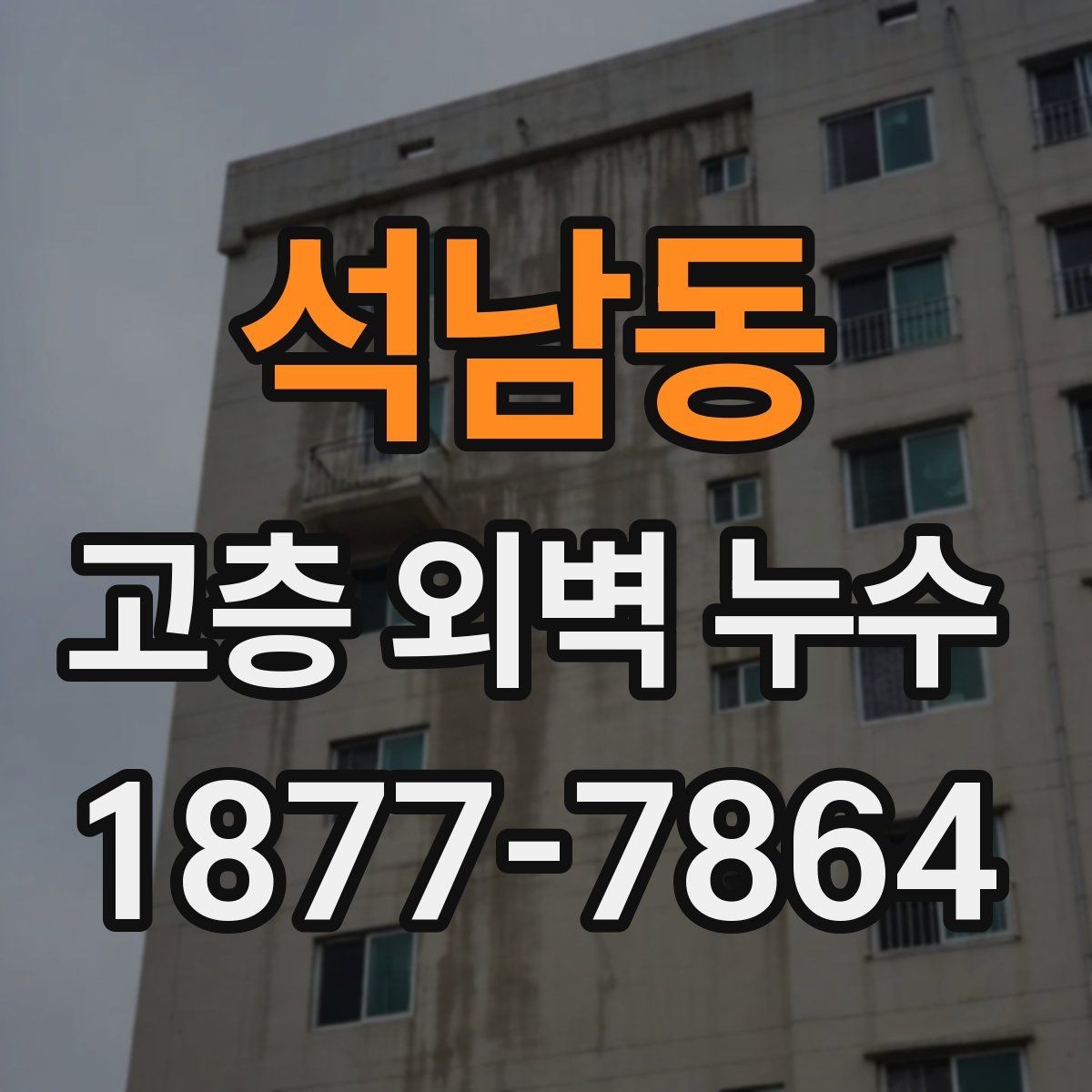 석남동 고층 외벽 누수 진단과 보수의 차이를 이해하기