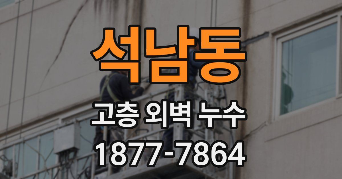 석남동 고층 외벽 누수
