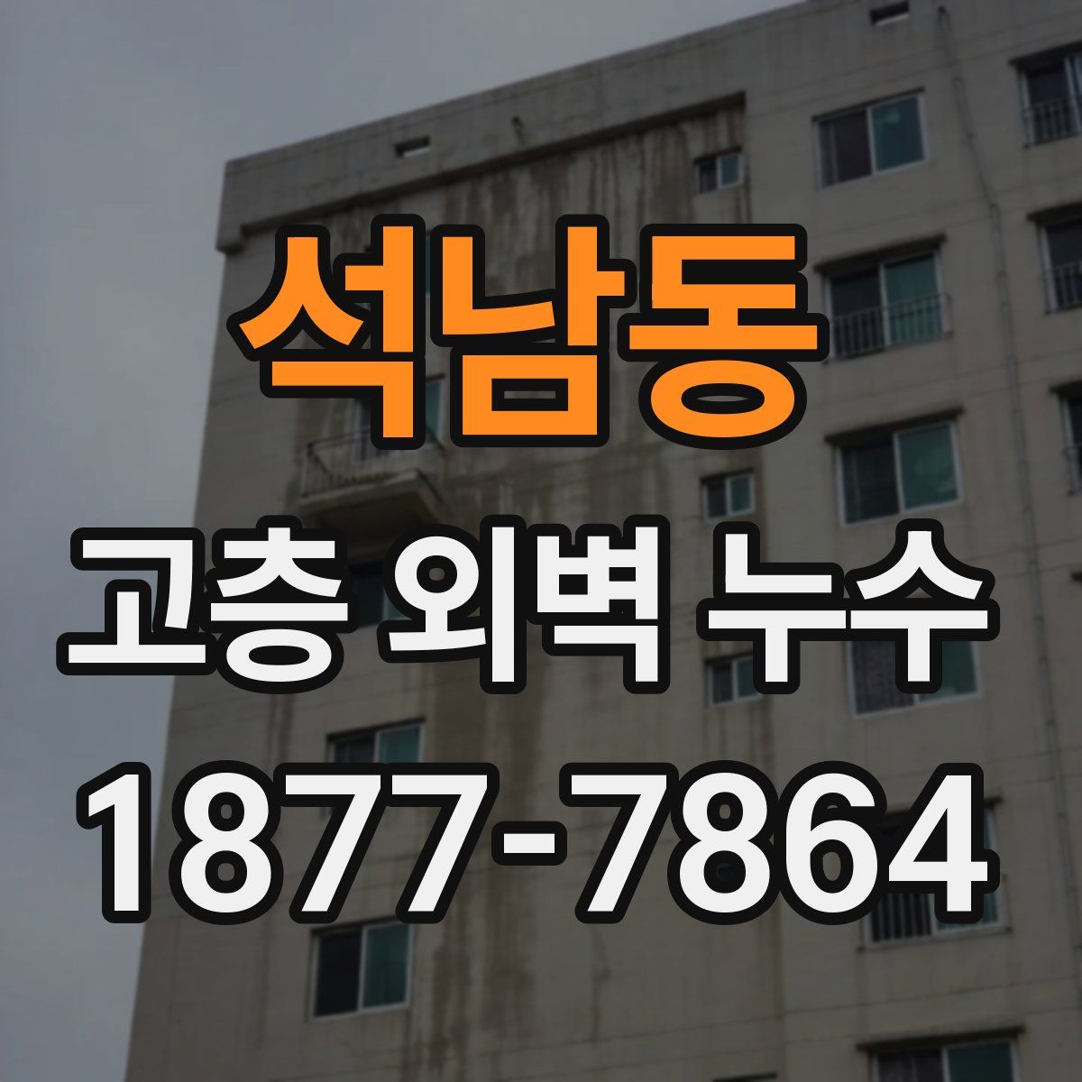 석남동 고층 외벽 누수