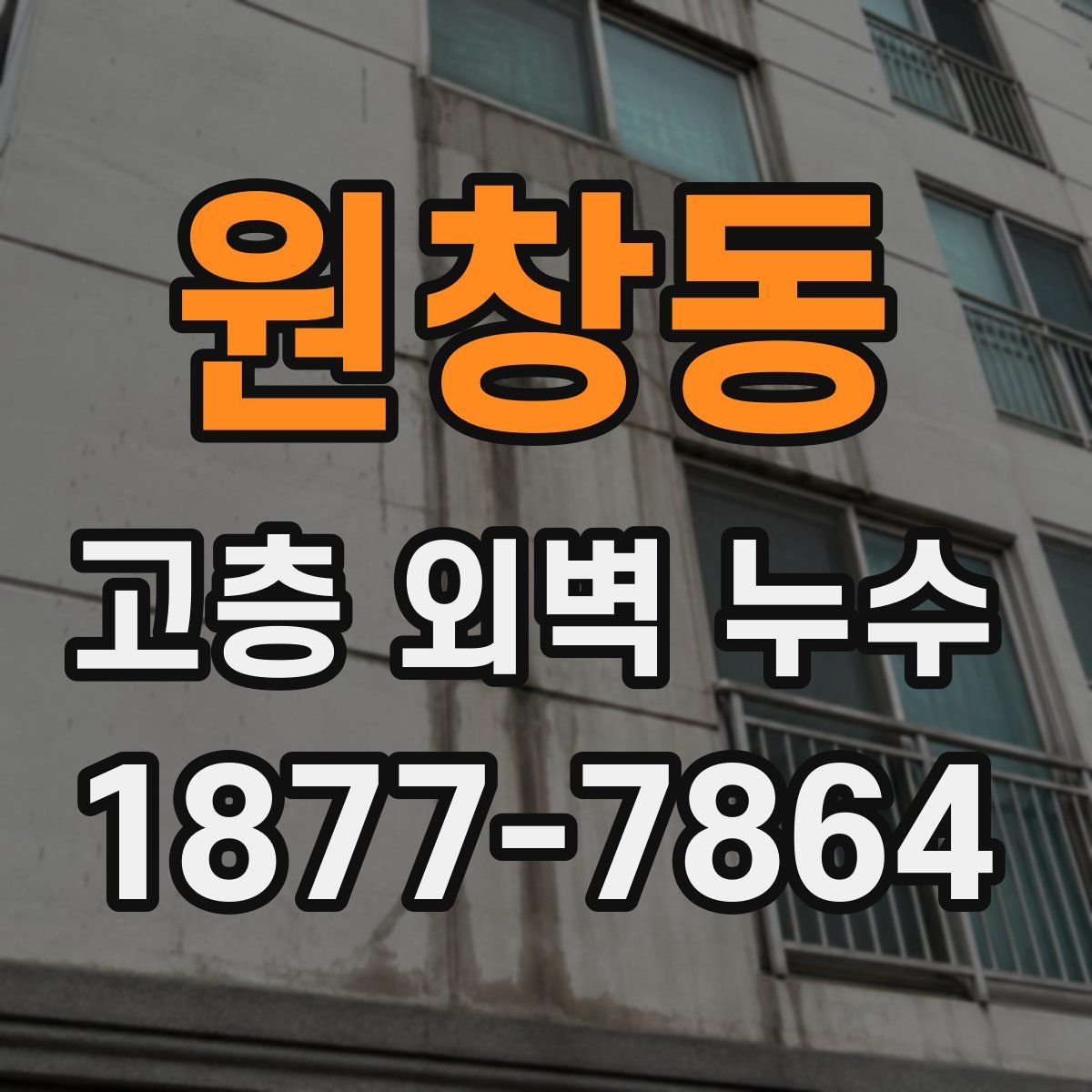 원창동 고층 외벽 누수