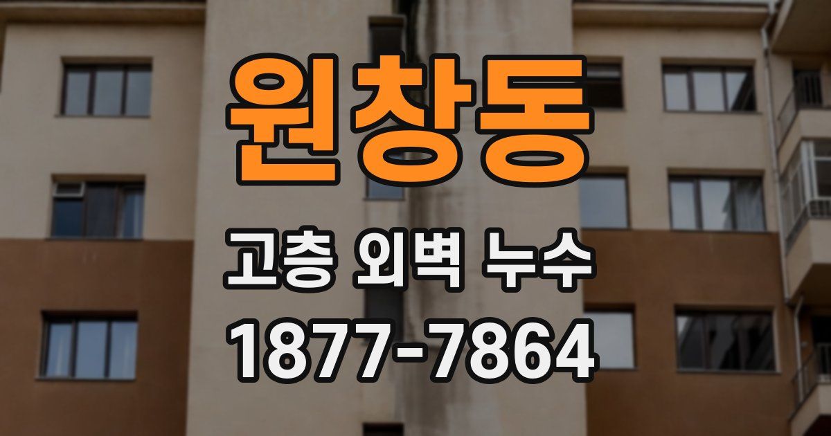 원창동 고층 외벽 누수