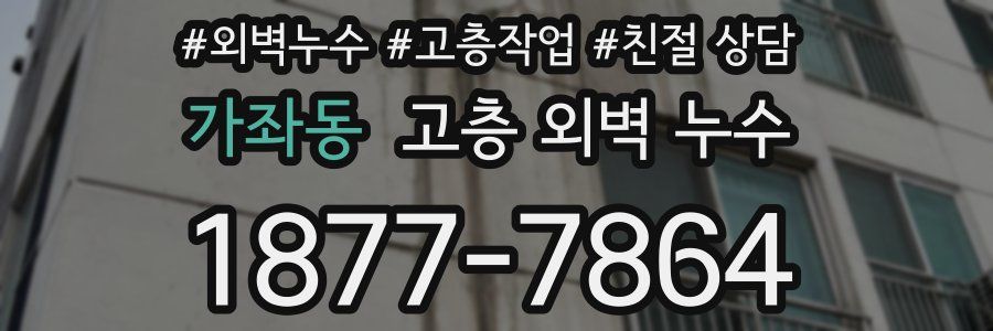 가좌동 고층 외벽 누수