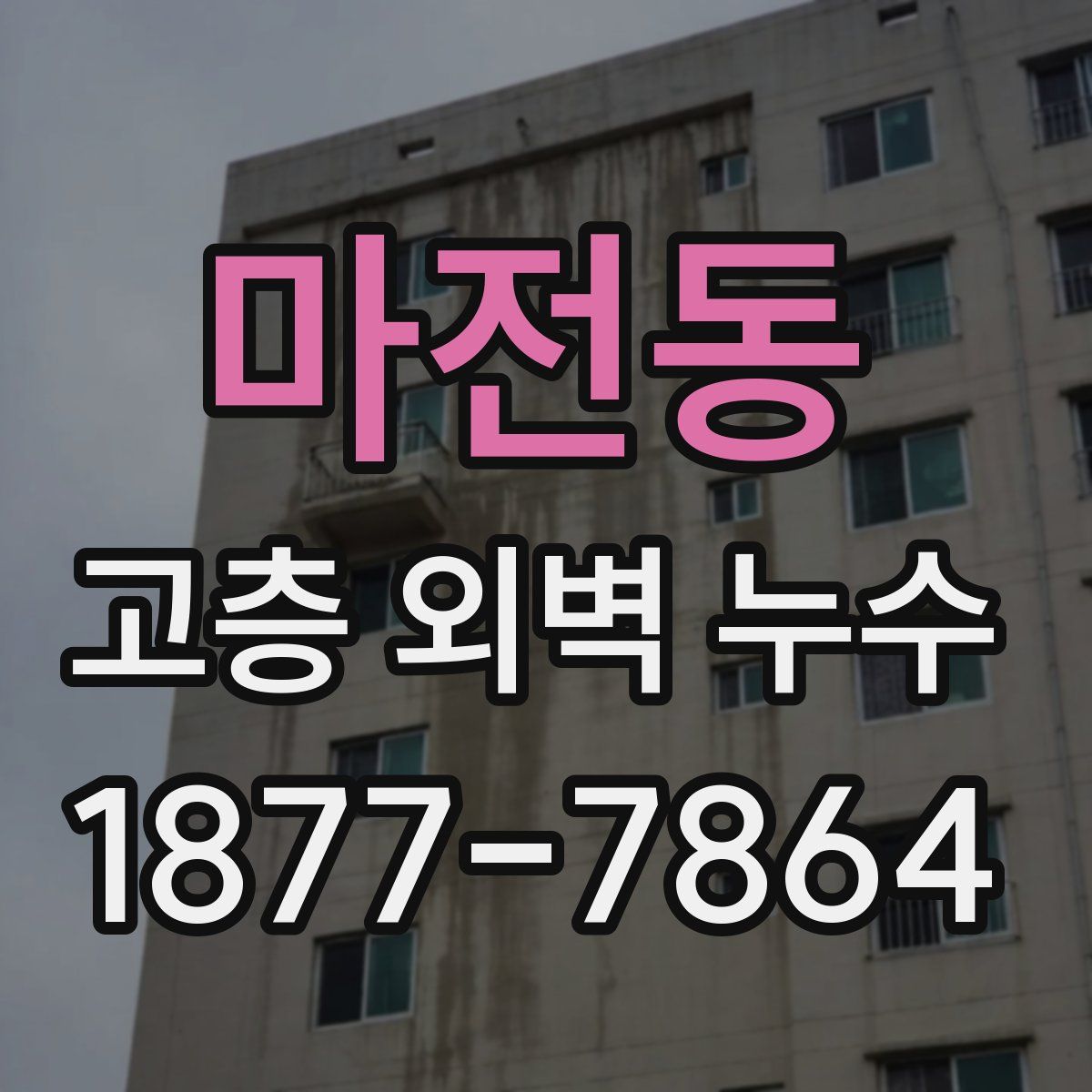 마전동 고층 외벽 누수