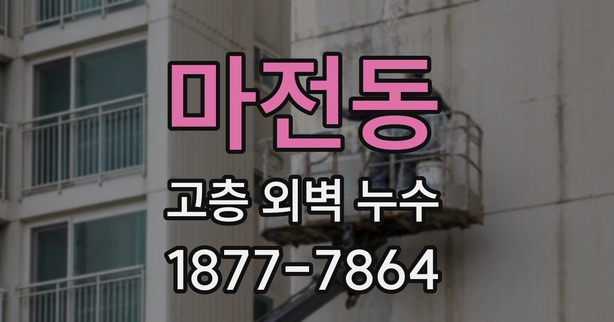 마전동 고층 외벽 누수