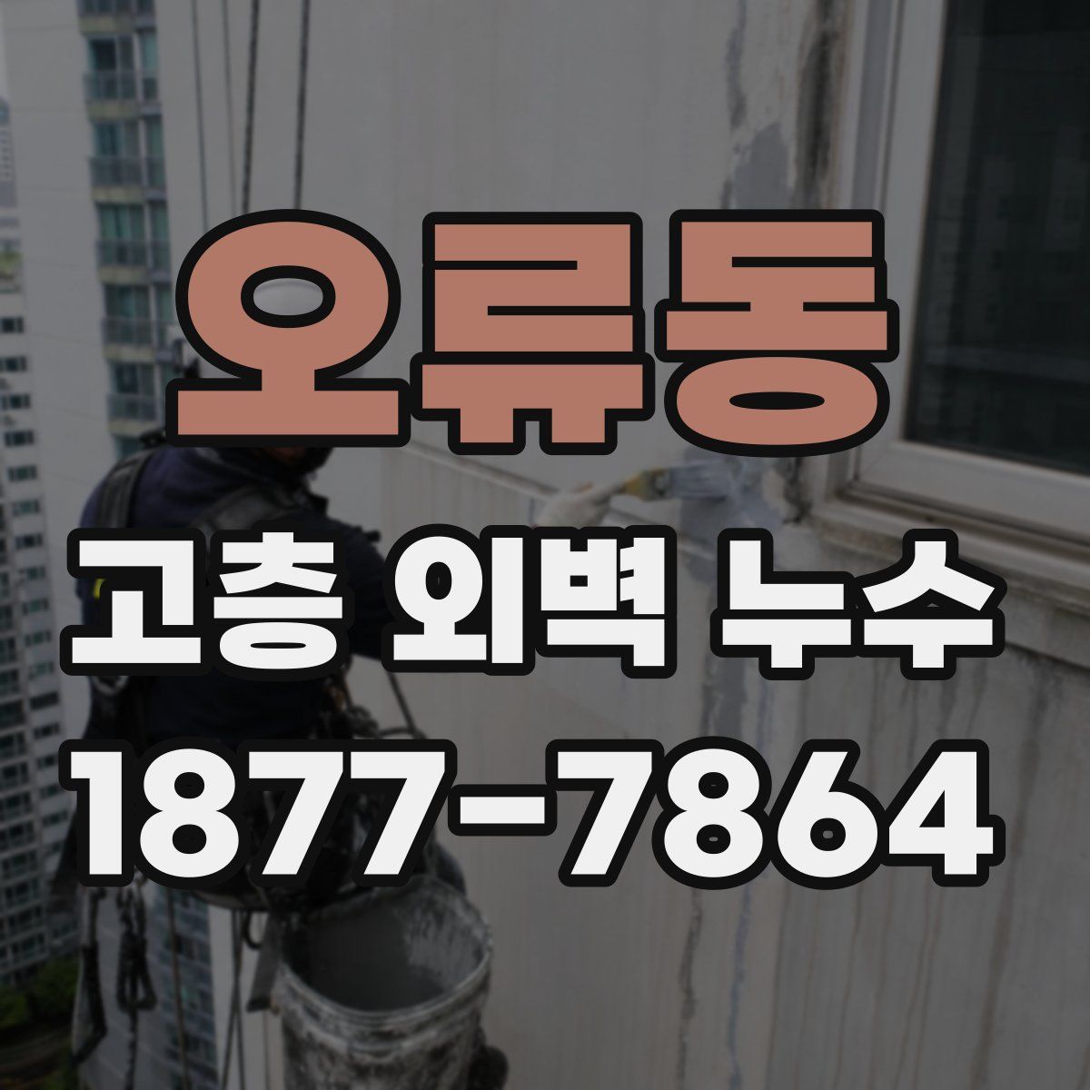 오류동 고층 외벽 누수