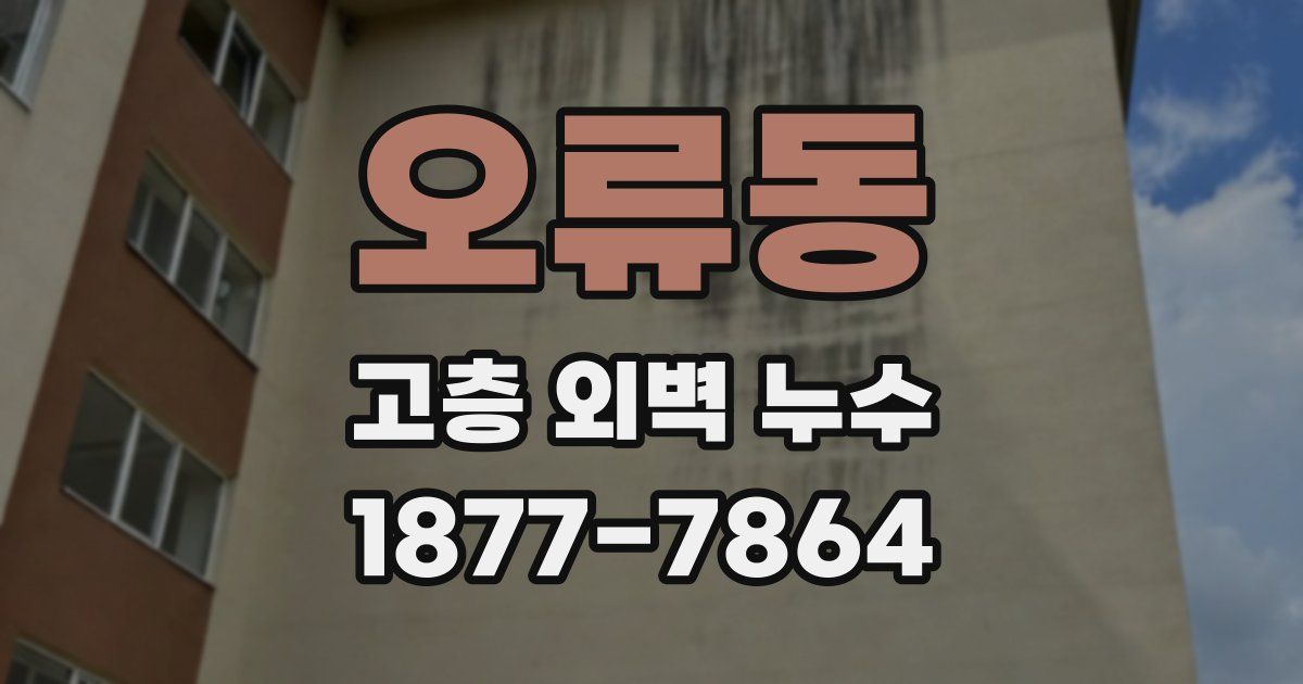 오류동 고층 외벽 누수