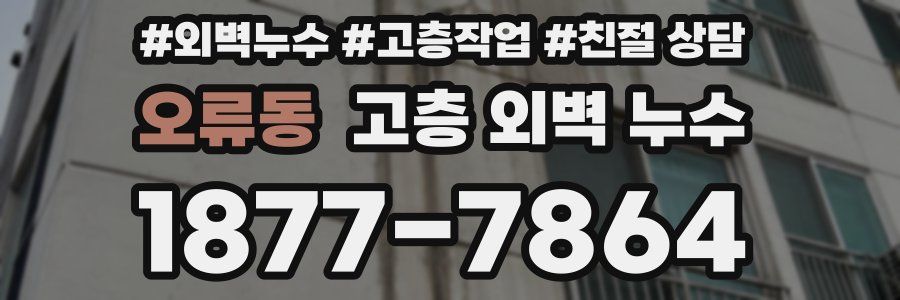 오류동 고층 외벽 누수