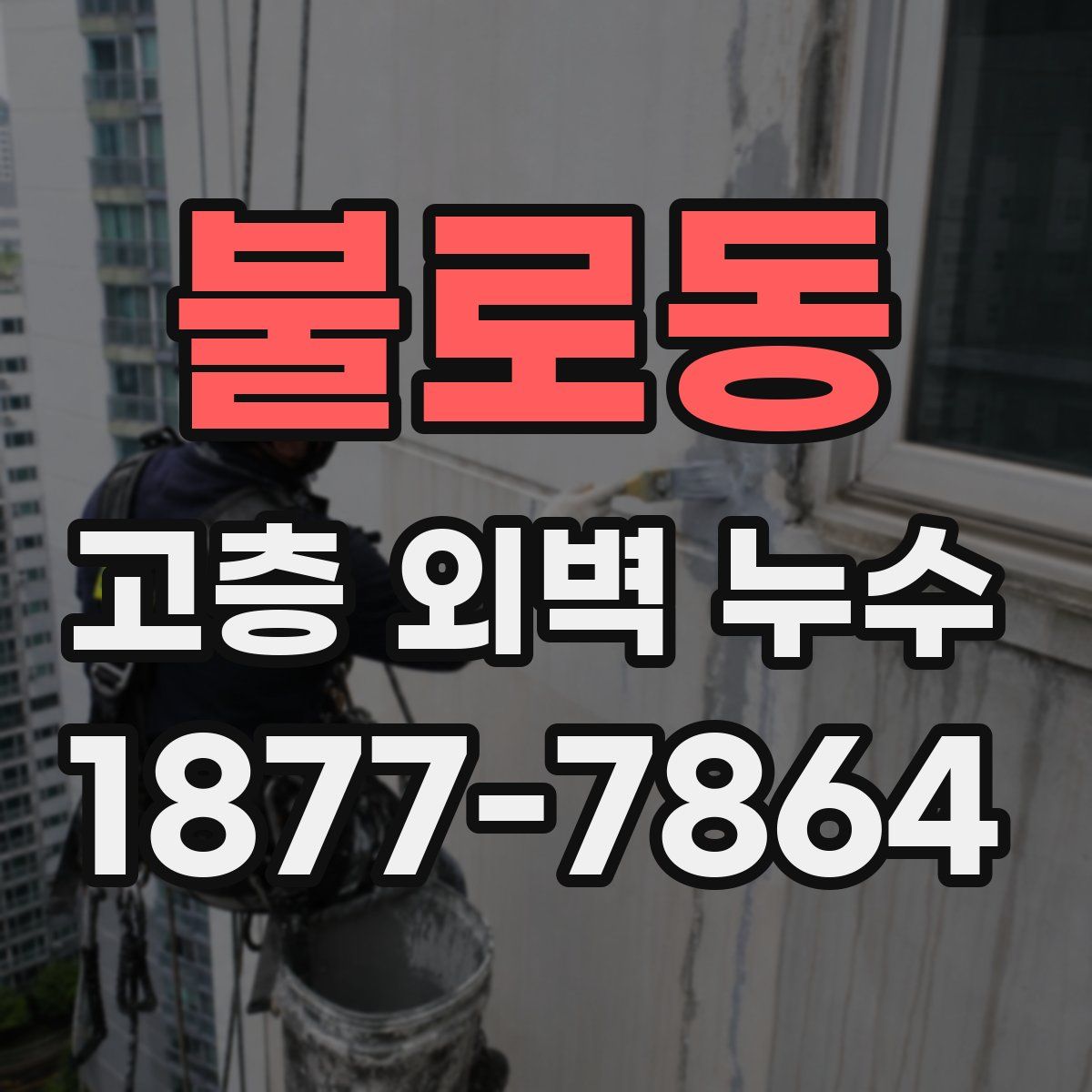 불로동 고층 외벽 누수