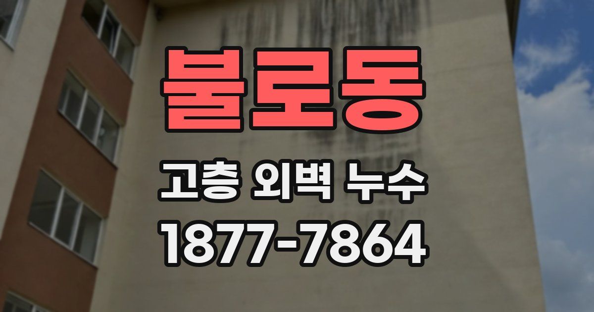 불로동 고층 외벽 누수