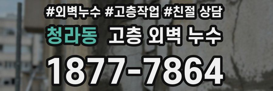 청라동 고층 외벽 누수