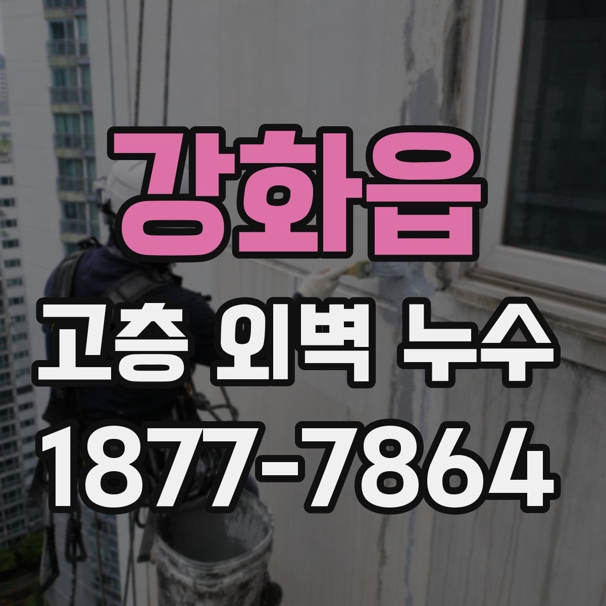 강화읍 고층 외벽 누수 발생 시 임시 조치와 본공사 구분하기