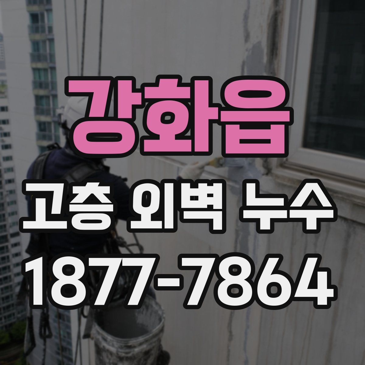 강화읍 고층 외벽 누수