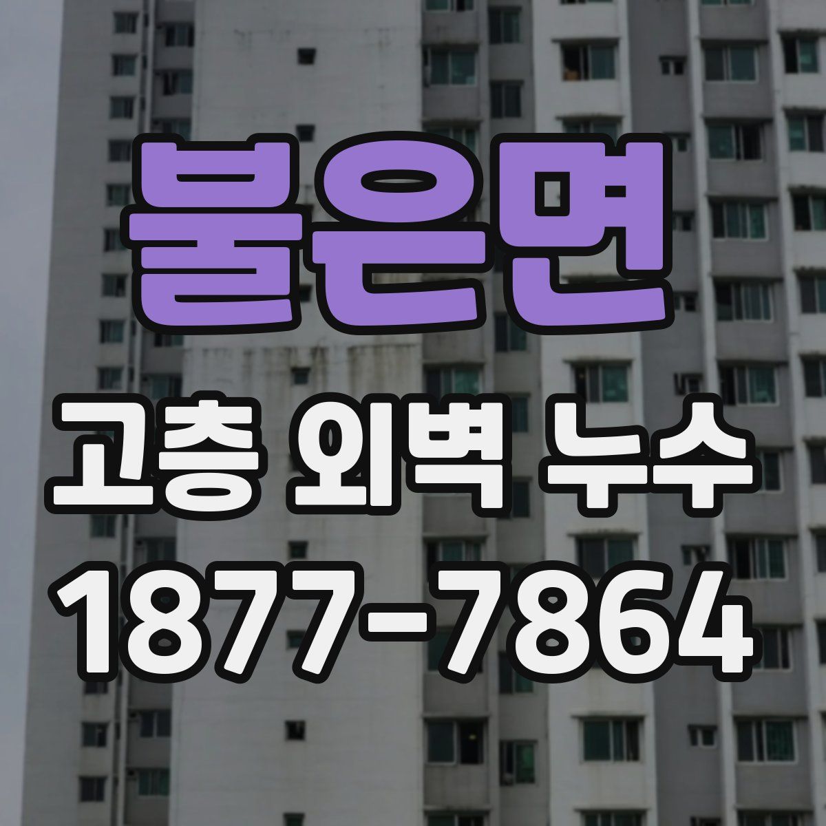 불은면 고층 외벽 누수