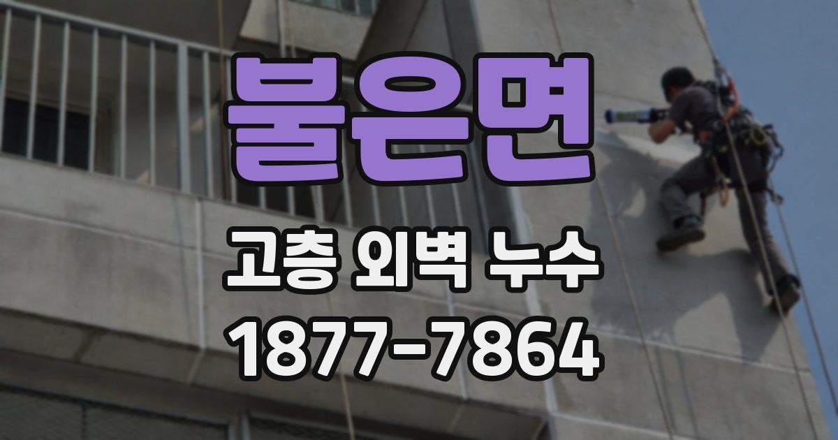 불은면 고층 외벽 누수