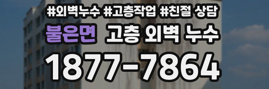불은면 고층 외벽 누수