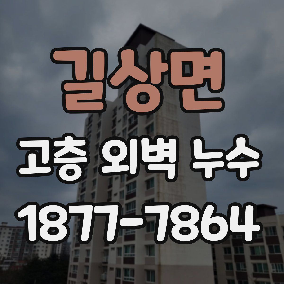 길상면 고층 외벽 누수