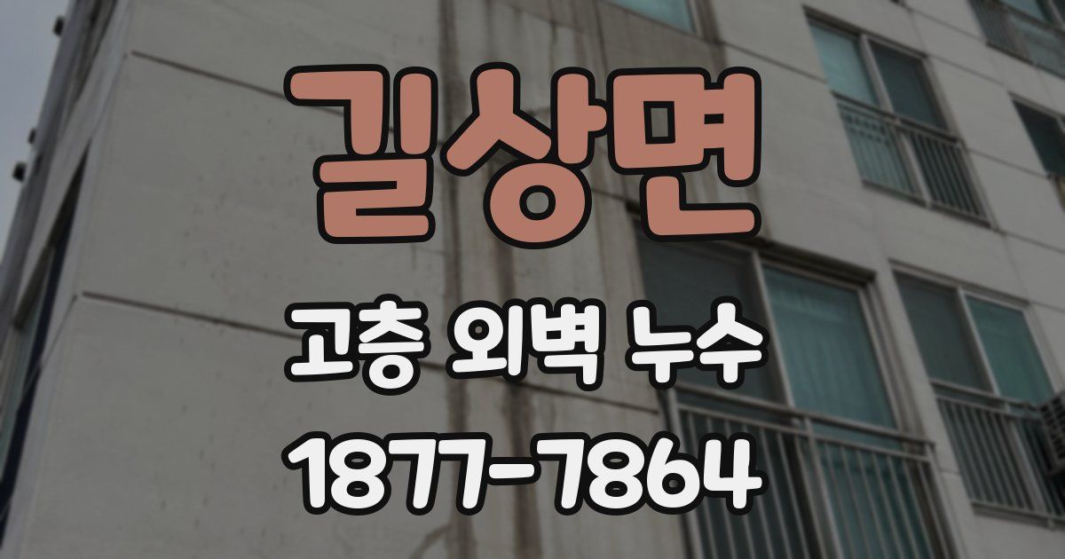 길상면 고층 외벽 누수
