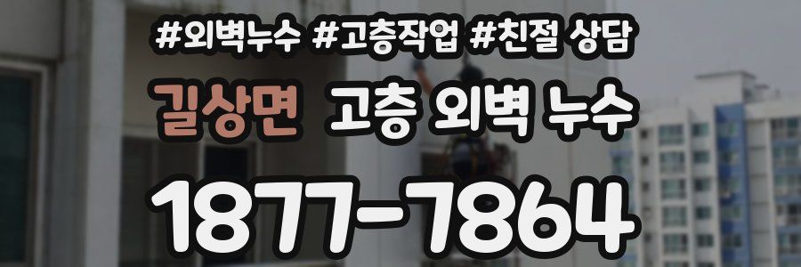 길상면 고층 외벽 누수