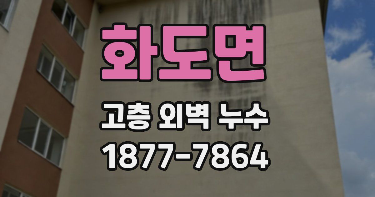 화도면 고층 외벽 누수