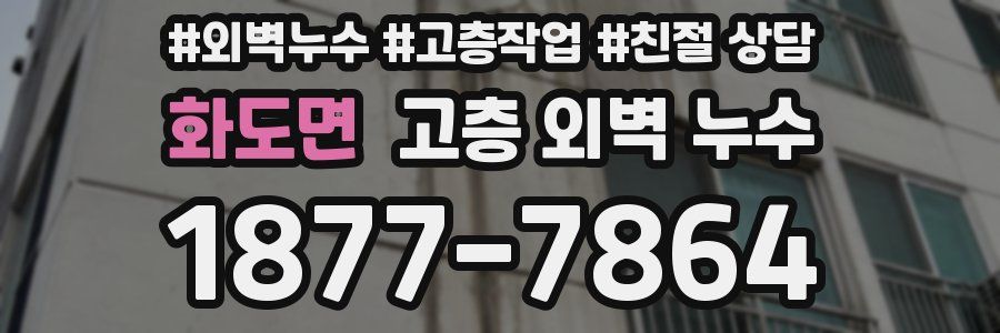 화도면 고층 외벽 누수