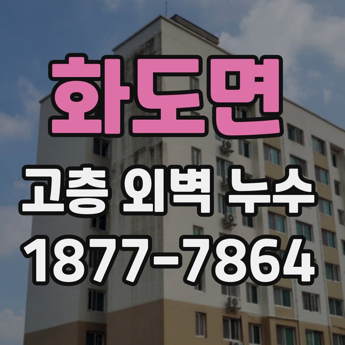 화도면 고층 외벽 누수