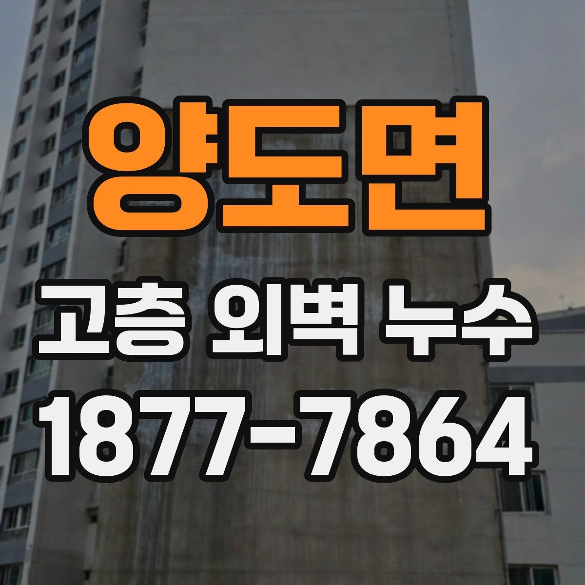 양도면 고층 외벽 누수 원인에 따라 달라지는 수리 방향