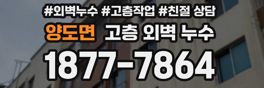 양도면 고층 외벽 누수